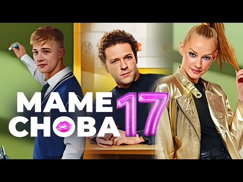 Фильм Маме снова 17 (2024) | Комедия / Премьера в HD
