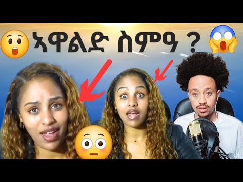 ኣዋልድ ስምዓ ።