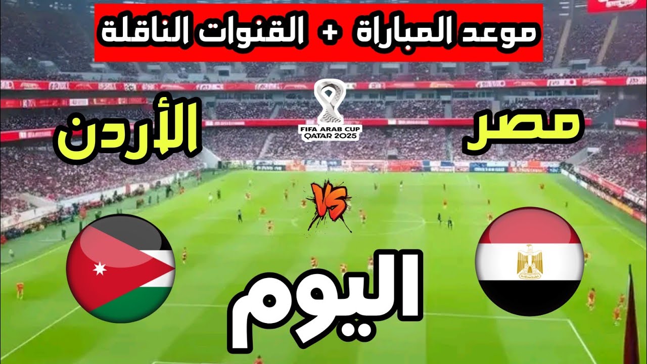 مباراة الأردن ضد مصر في كأس العرب 2025 📺
