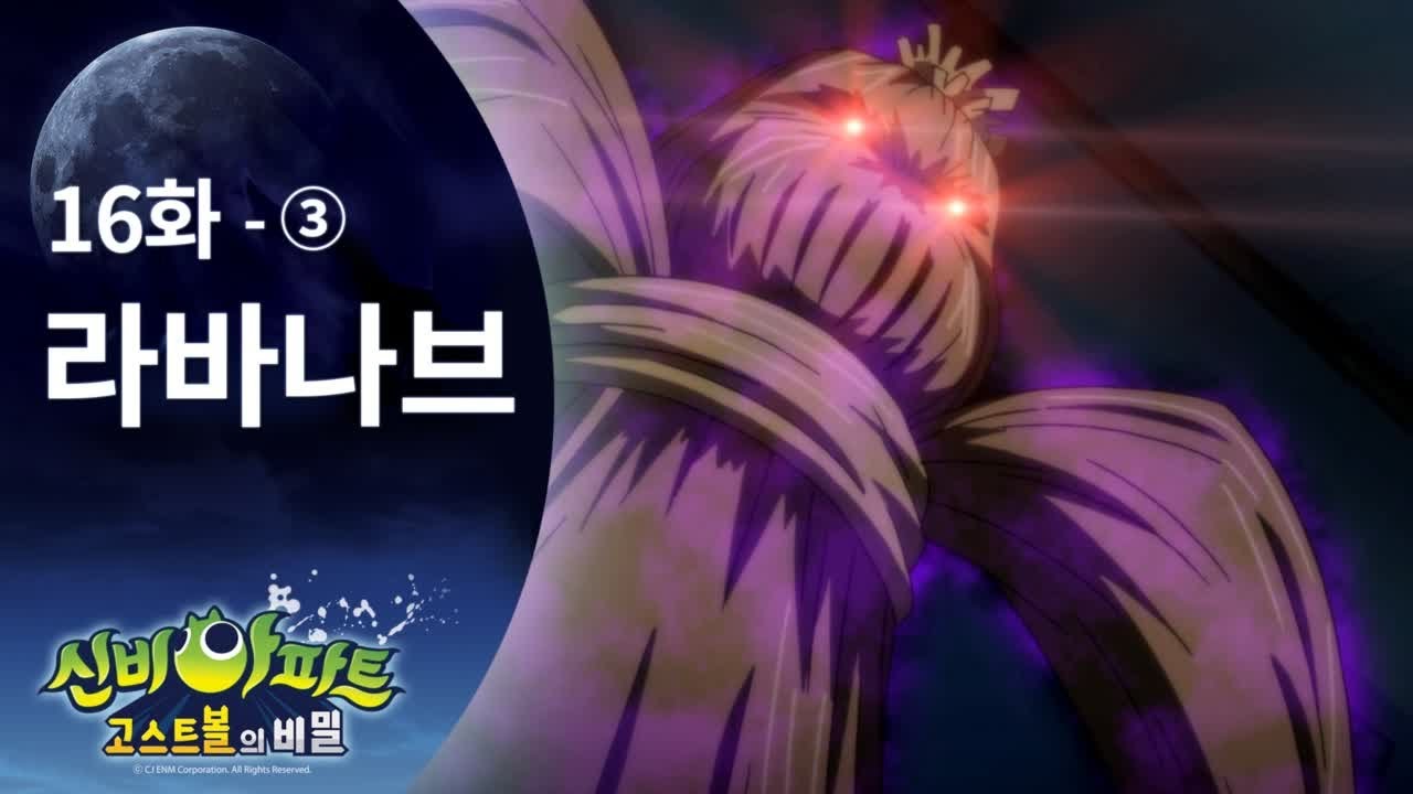 라바나브 편 (3) | 신비아파트 고스트볼의 비밀 16화 본편