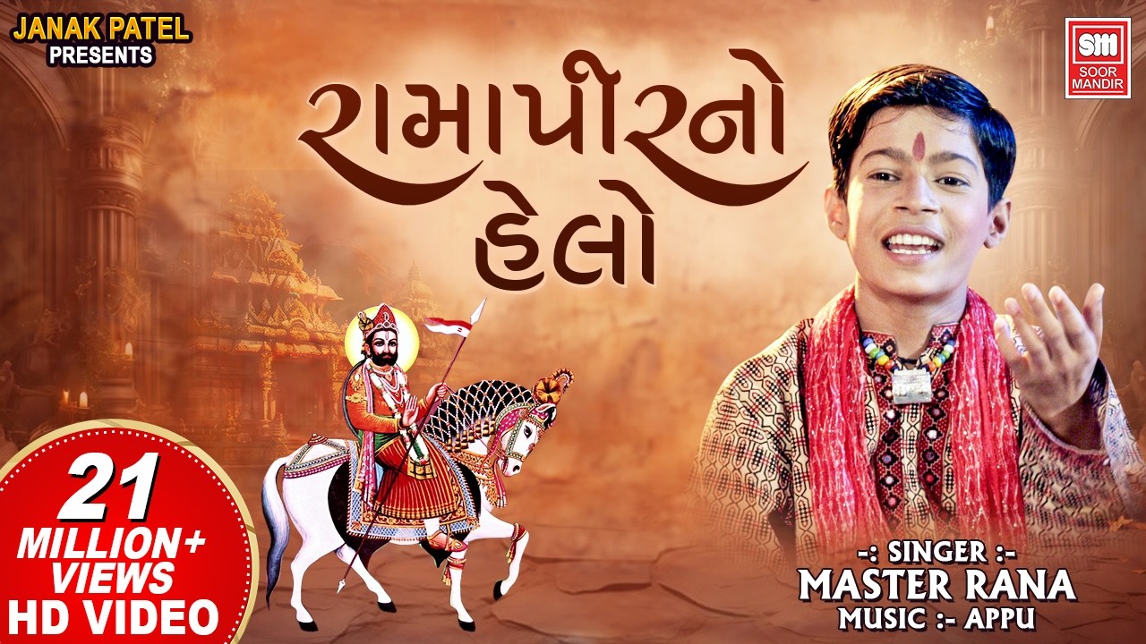 હેલો મારો સાંભળો I Ramapir No Helo | Master Rana | Helo Maro Sambhlo Ranuja I Ramapir Bhajan