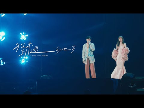 王心凌 Cyndi Wang –〈從未到過的地方〉(feat. 吳青峰) Official Live Music Video