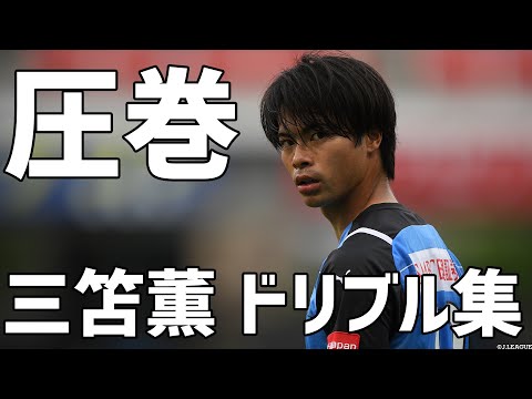 【圧巻のドリブルショー】三笘薫 ドリブル集【切り抜き】2022年6月8日