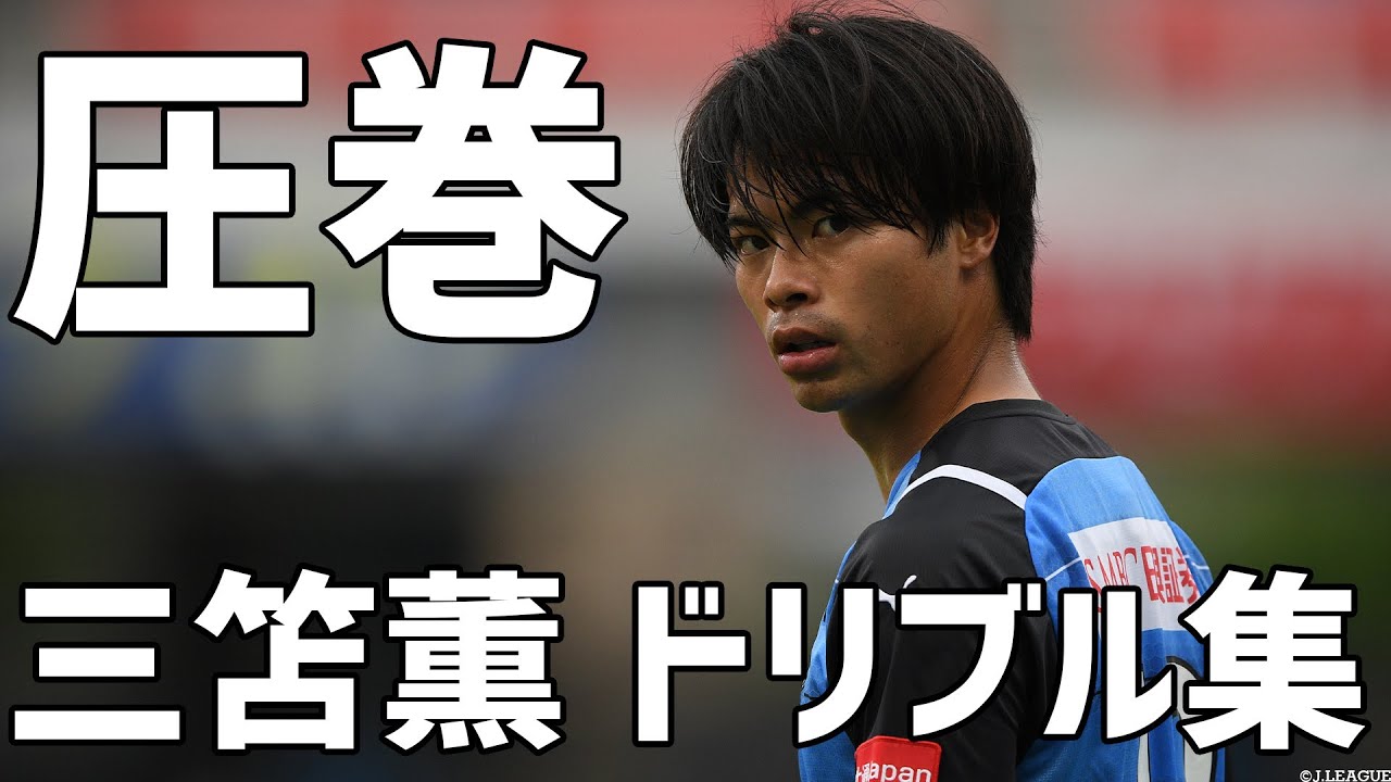 三笘薫の華麗なドリブル集🔥|川崎フロンターレ時代の名プレイまとめ【2022年6月8日】