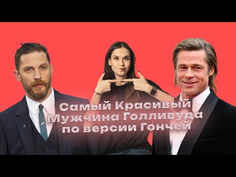 Самые Красивые Актеры Голливуда по Версии Гончей