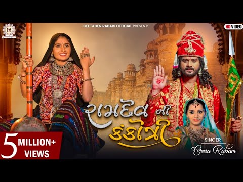 Geeta Rabari's New Gujarati Bhakti Song 🎶 'Ramdev Ni Kankotri'