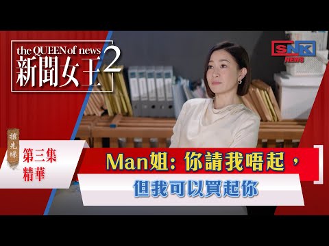 新聞女王2專區｜精華搶先看｜第3集 - Man姐: 你請我唔起，但我可以買起你｜搶先睇更多 即上myTV SUPER
