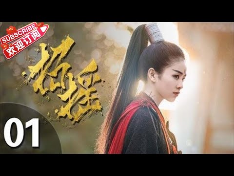 《招摇》第01集 古装仙侠剧 九鹭非香同名小说改编(白鹿、许凯、代旭、肖燕、向昊等主演)