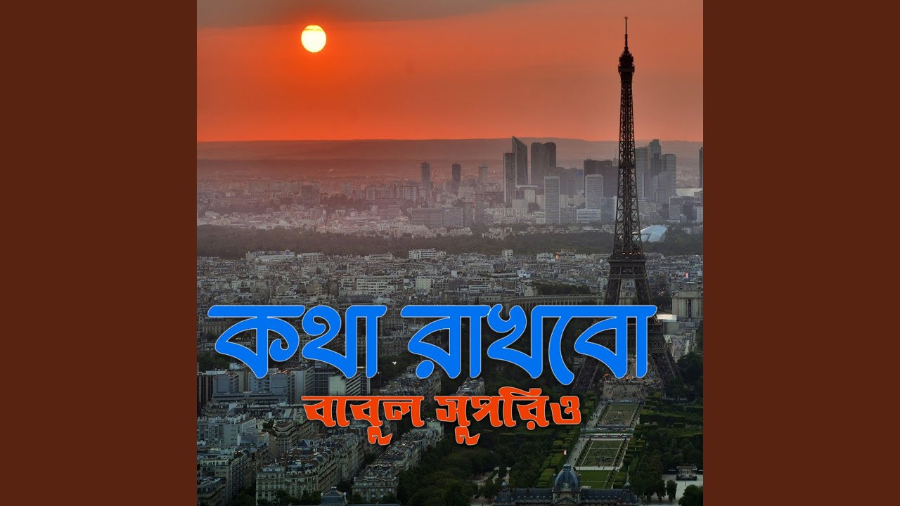 Kotha Rakhbo by Babul Suprieo 🎶