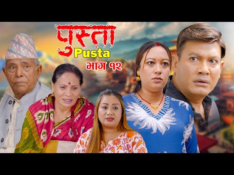 Pusta | рдкреБрд╕реНрддрд╛ | Episode 12 | Nepali Serial | Binod Shrestha | New Episode | New Serial | 4K Video
