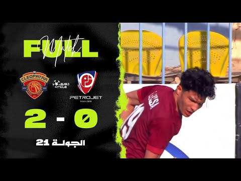 مباراة | بتروجت 0-2 سيراميكا كليوباترا | الجولة الواحد والعشرون | الدوري المصري 2024/2025