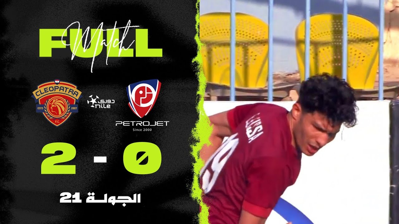 نتيجة مباراة بتروجت وسيراميكا كليوباترا 0-2 في الجولة 21 من الدوري المصري 2024/2025 ⚽