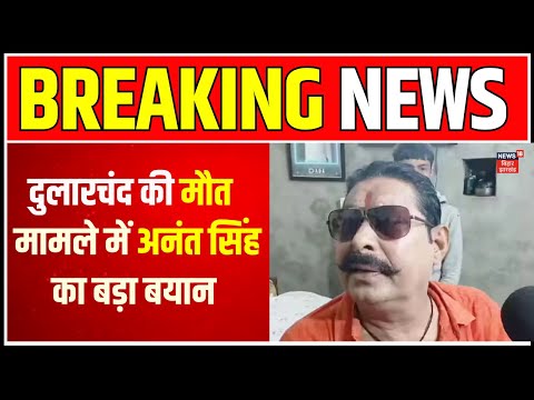 Breaking News: दुलारचंद यादव की मौत पर अनंत सिंह का बयान | Anant Singh on Dularchand Murder Case