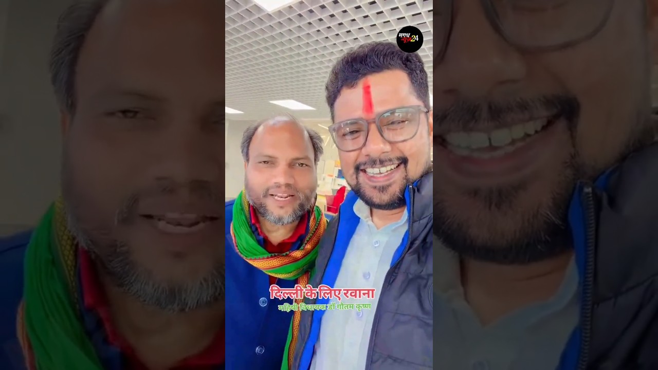 संतोष रेनू के साथ विधायक गौतम कृष्ण #santoshrenuyadav #vidhaykgotamkrishn #politics #magadhnews24