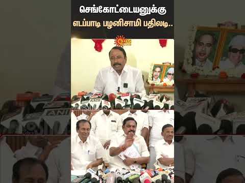 Sengottaiyan | TTV Dhinakaran | EPS | ADMK | Latest Speech | Madurai | Erode | Salem | Sun News