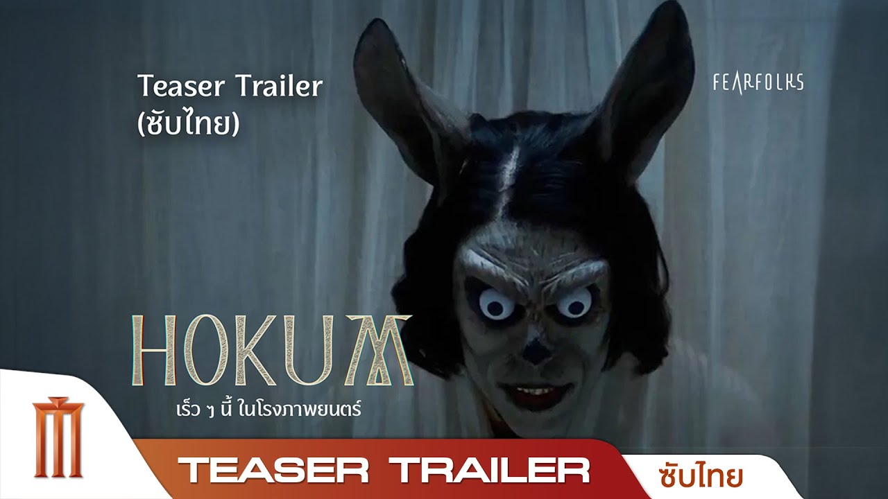 HOKUM Official Teaser Trailer (ซับไทย) 🎬