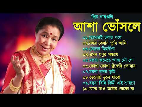 Best Of Asha Bhosle | Asha Bhosle Hit Songs | Bangla Adhunik gaan | Asha Bhosle Bengali Song | আশা