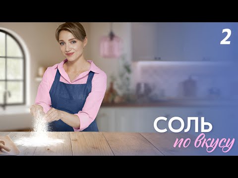 Соль по вкусу - 2 серия