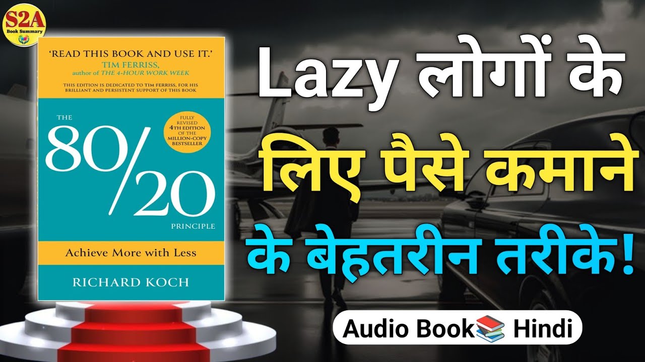 80/20 नियम: कम मेहनत से ज्यादा सफलता पाने का रहस्य | स्मार्ट वर्क vs हार्ड वर्क हिंदी में