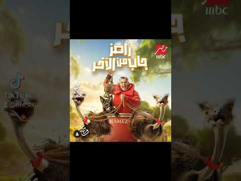 اخيرا بوستر برنامج رامز جلال الجديد (رامز جاب من الأخر) #رمضان_2024 #اكسبلور #رامز_جلال #رمضان #مصر