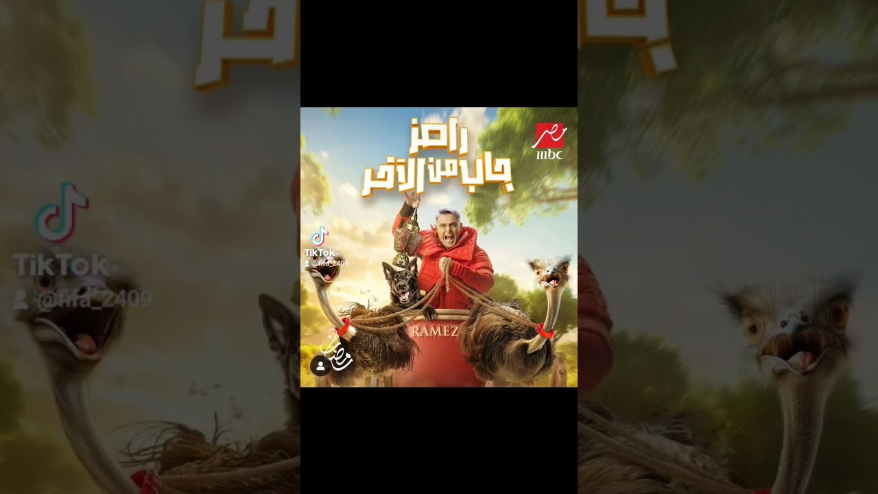 بوستر حصري لبرنامج رامز جلال الجديد 'رامز جاب من الأخر' في رمضان 2024 🎬