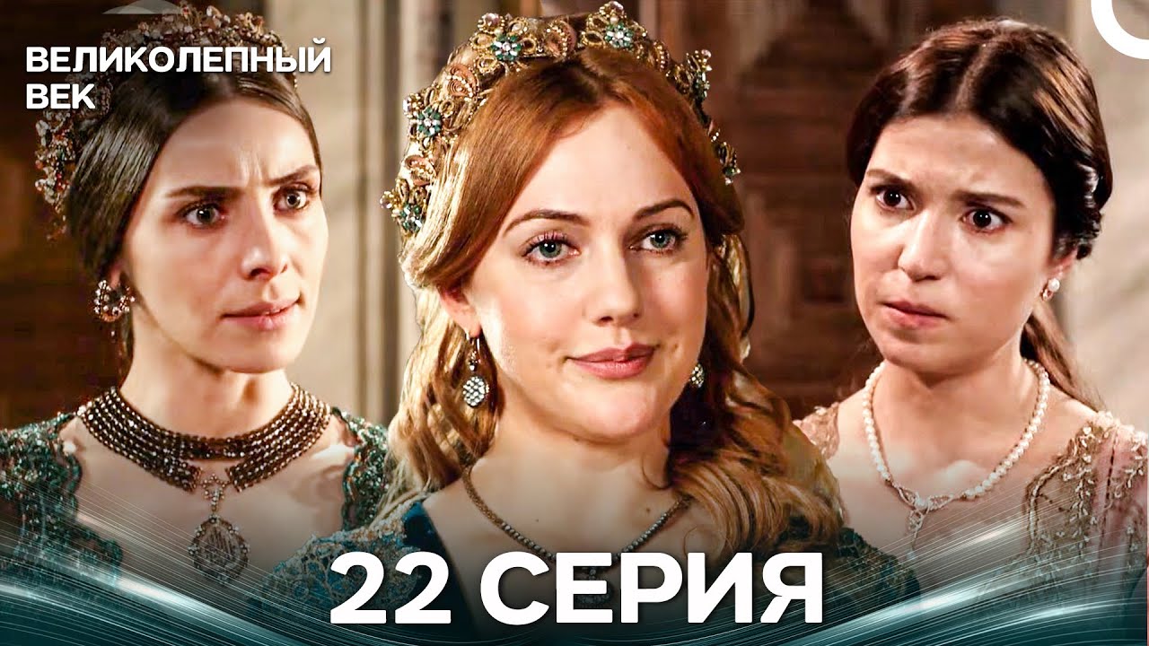 Великолепный век 22 серия (Русский дубляж)