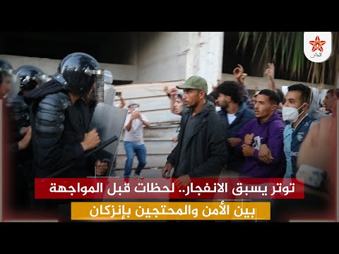 توتر يسبق الانفجار.. لحظات قبل المواجهة بين الأمن والمحتجين بإنزكان