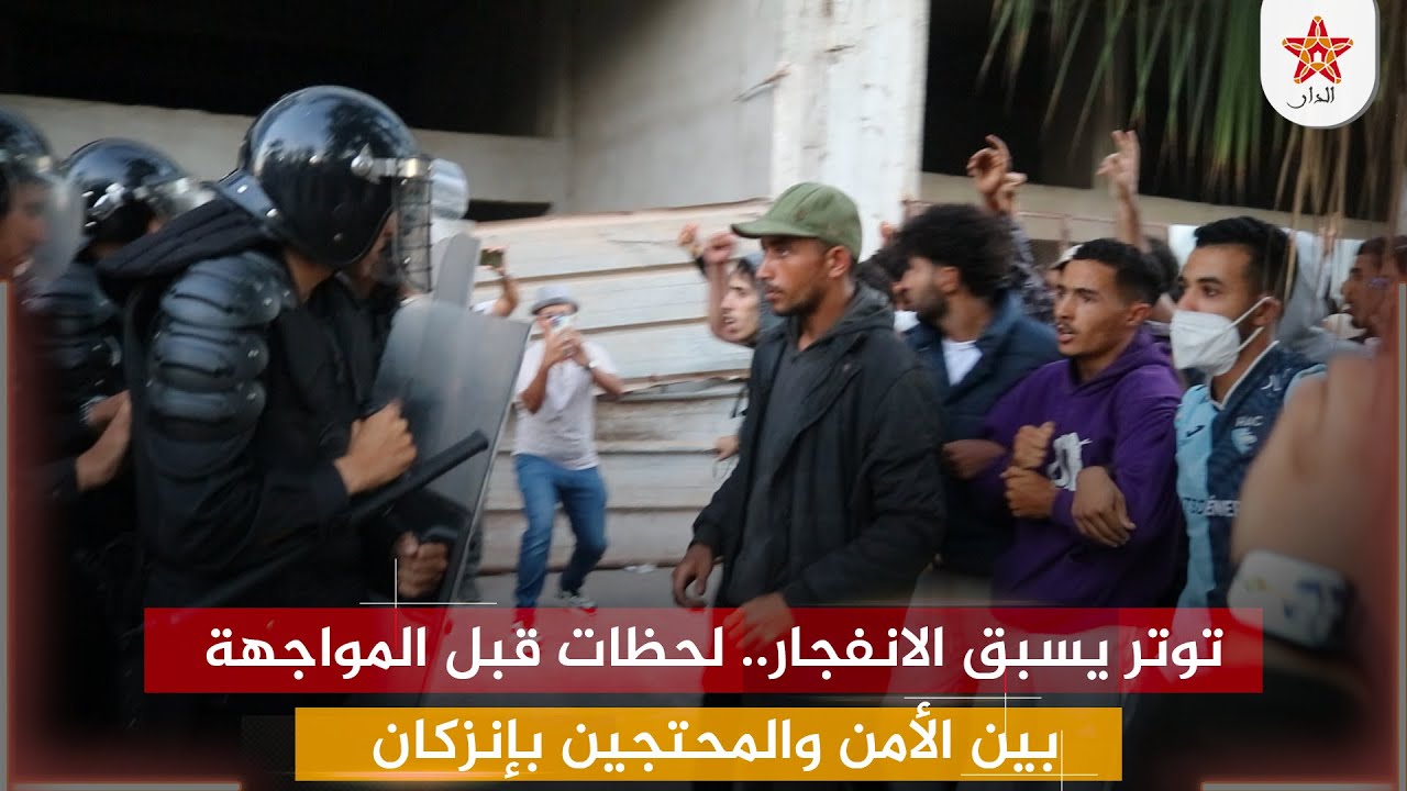 توتر متصاعد قبل انفجار المواجهة بين الأمن والمحتجين في إنزكان 🚨