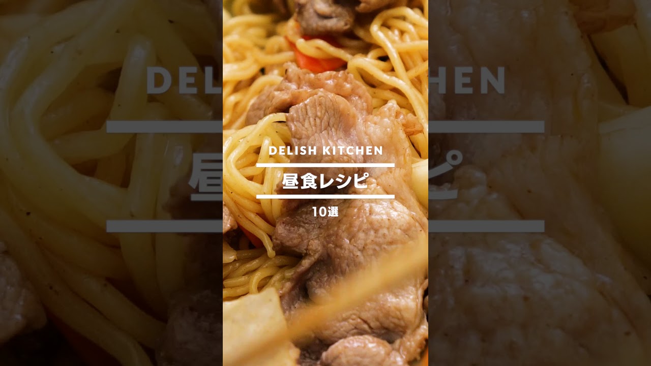 【絶品お昼ごはんレシピ集】簡単＆美味しい！#shorts 🍽️