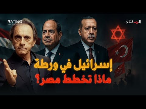 مصر وتركيا تحضران لحدث ضخم... وإسرائيل في حالة استنفار لإيقافه