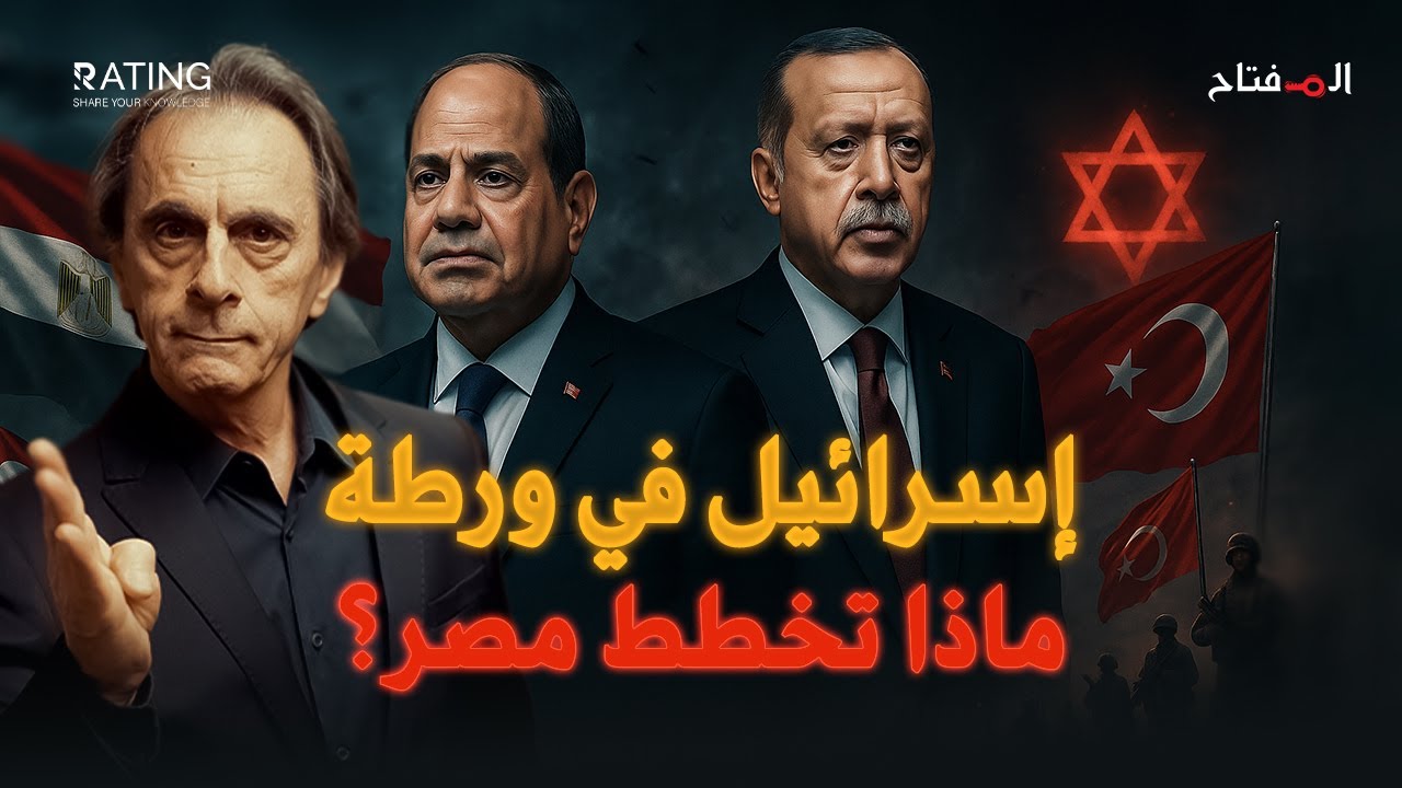 مصر وتركيا تستعدان لحدث ضخم وإسرائيل في حالة استنفار 🚨