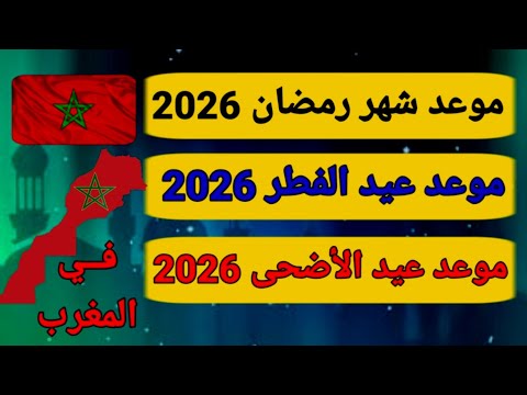 موعد رمضان 2026,موعد عيد الفطر 2026,موعد عيد الأضحى 2026, في المغرب 🇲🇦