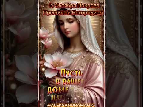 ✨️14 Октября Покрова Пресвятой Богородицы🕊✨️#любовь#покровбогородицы#покрова#праздникпокрова#защита
