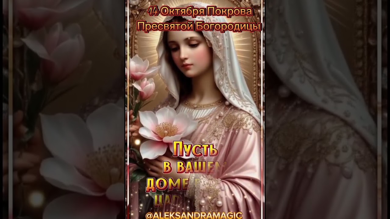 Празднование Покрова Пресвятой Богородицы 14 октября