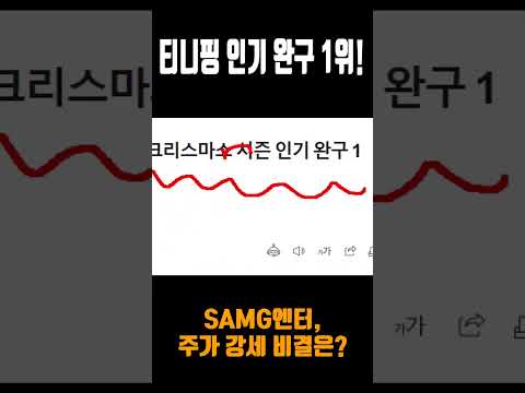 SAMG์ํฐ ์ต๊ทผ ์ฃผ๊ฐ ๊ฐ์ธ! 'ํฐ๋ํ' ์ค๊ตญ ์ธ๊ธฐ ์ง์ง ์ด์ ๋ ํํ์ด๋๋ฌธ์? #SHORTS