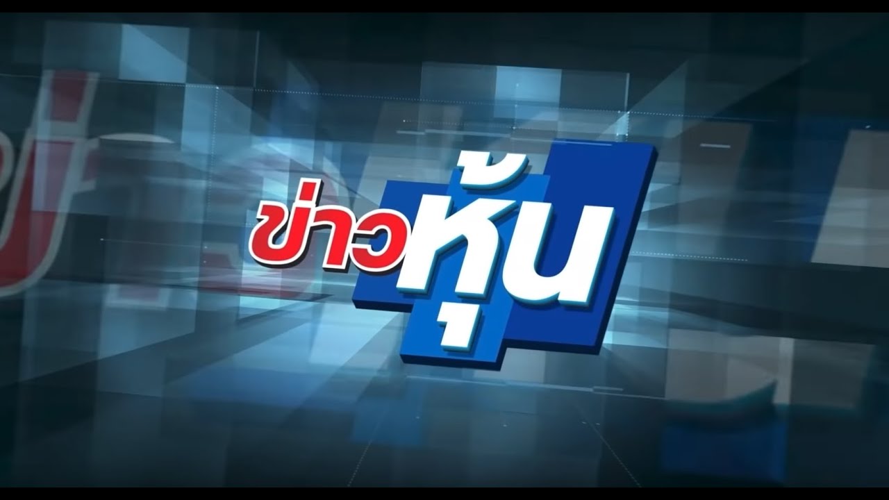 ข่าวหุ้น @ MCOT HD30 07-02-65 22:30 📈