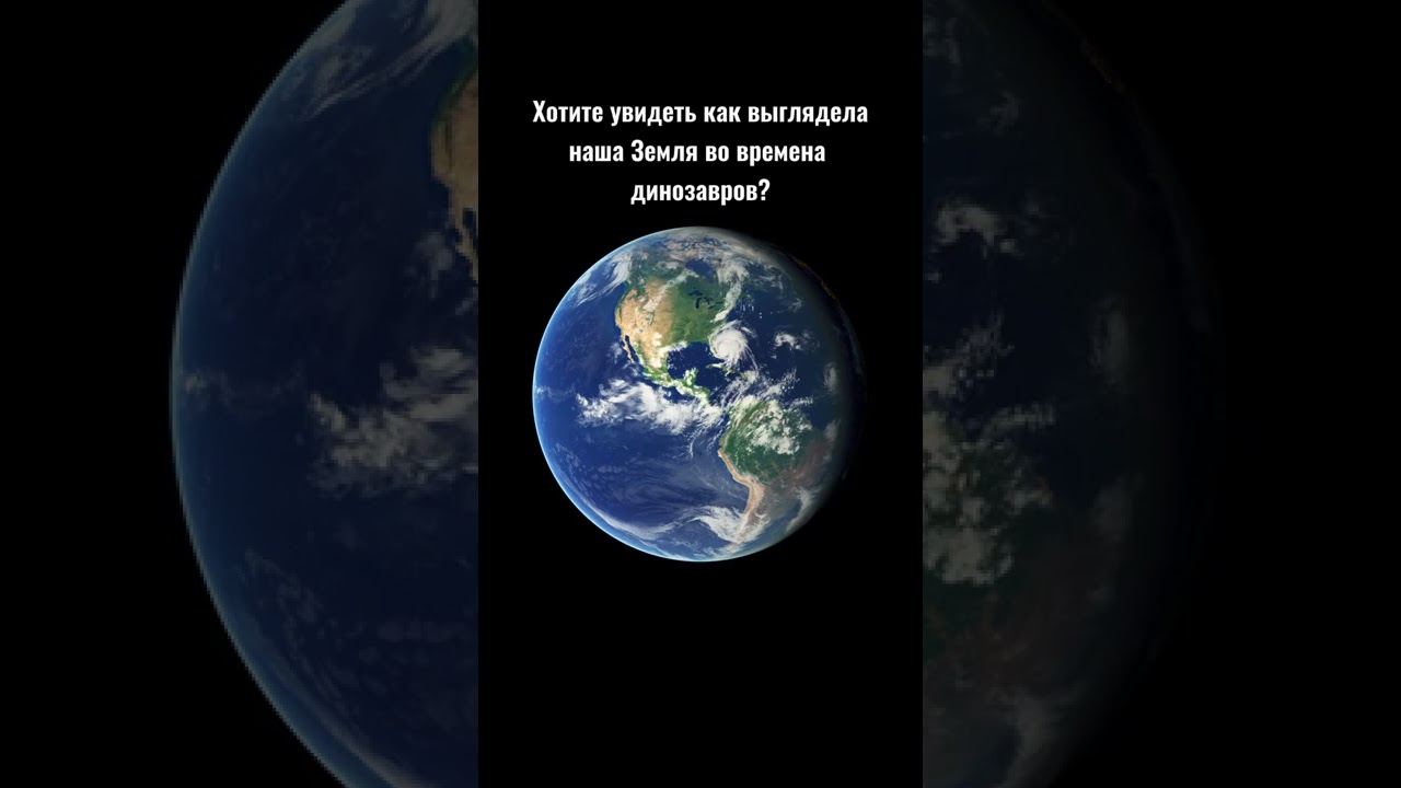 Земля во времена динозавров 🦕