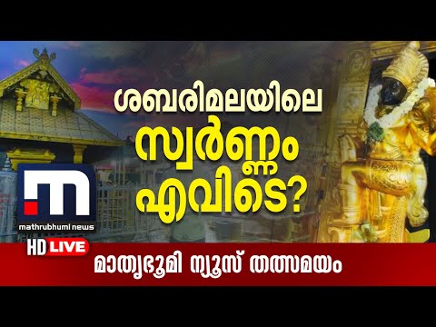 ശബരിമലയിലെ സ്വര്‍ണം എവിടെ? കടുപ്പിച്ച് ഹൈക്കോടതി | Sabarimala | Kerala High Court | News Live