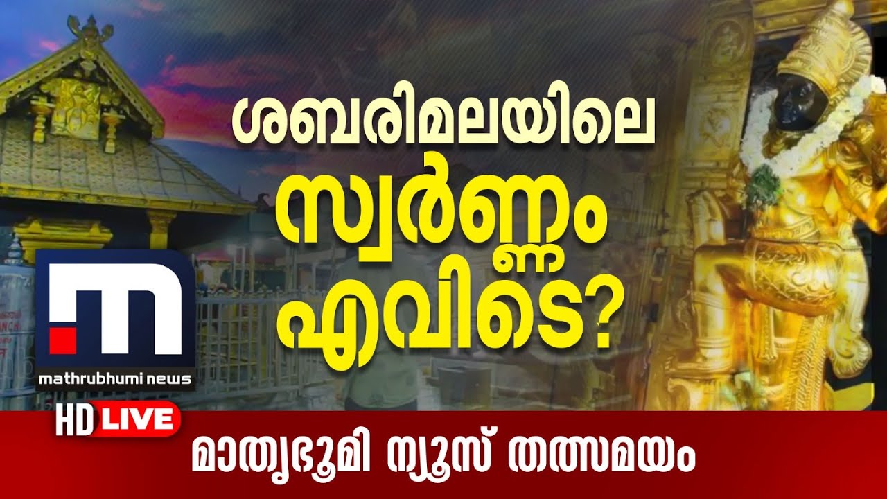 ശബരിമലയിലെ സ്വര്‍ണം എവിടെ? കേരള ഹൈക്കോടതി കഠിന ചോദ്യങ്ങൾ ഉയർത്തുന്നു
