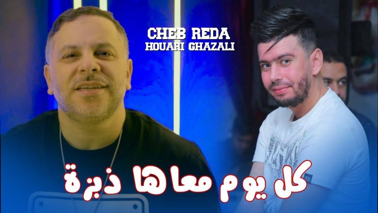 Cheb Reda & Houari Ghazzali - Kolyom M3aha Debza (2026) 🎶
