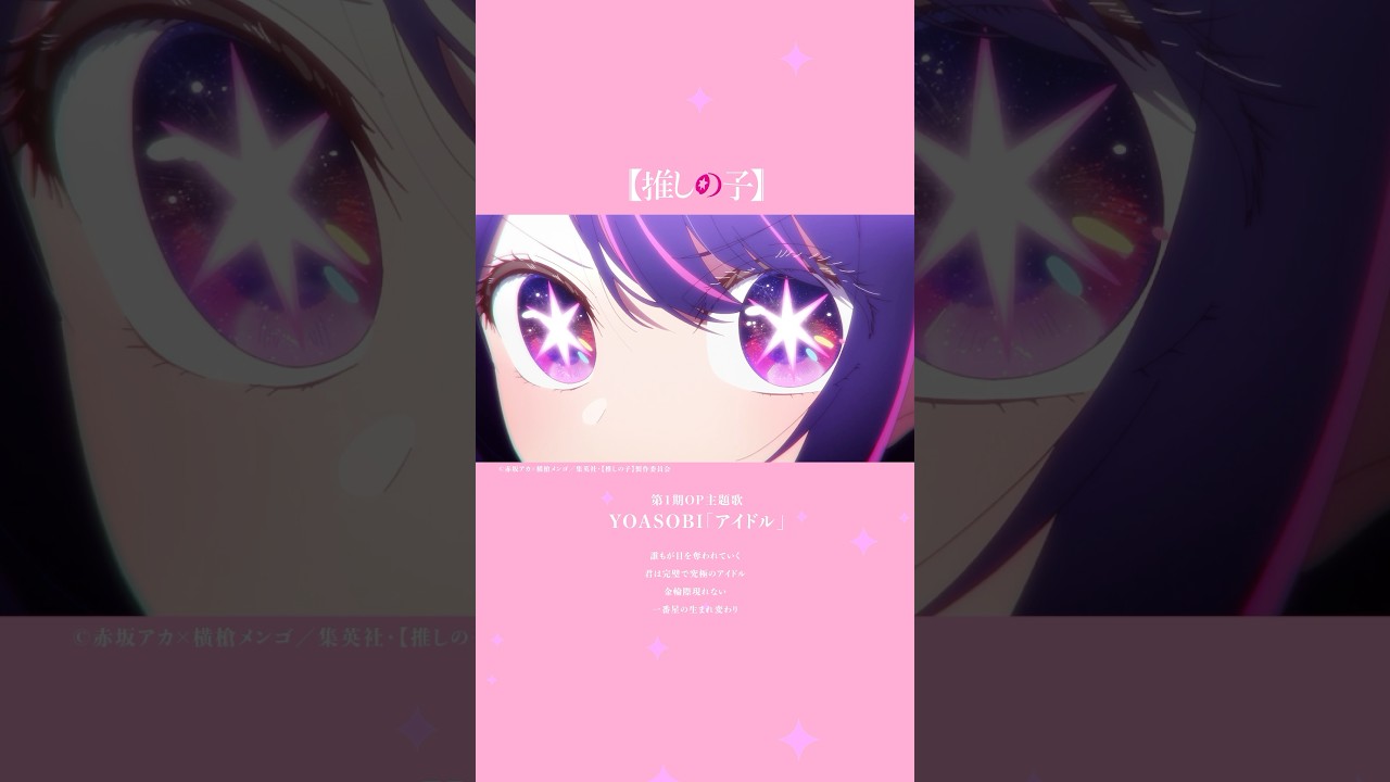 TVアニメ『【#推しの子】』最終回✨最終回前に歴代主題歌を復習しよう👀 #YOASOBI #女王蜂 #GEMN #羊文学