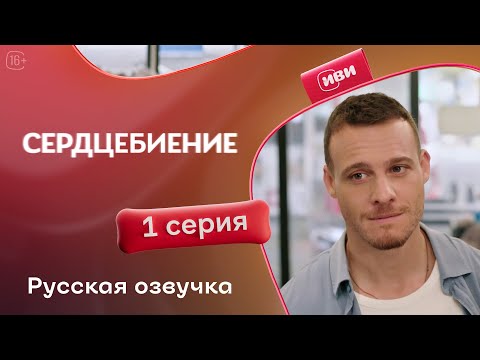 Сердцебиение — 1 серия | Русская озвучка