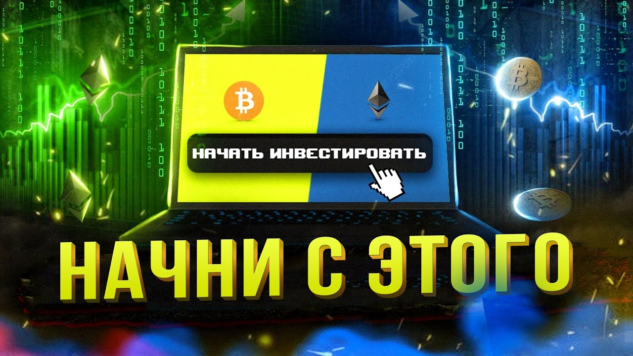 Как начать инвестировать в криптовалюту: 4 правила