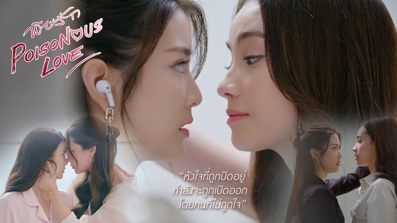 [CC SUB] OFFICIAL TEASER2 | พิษรัก | Poisonous Love