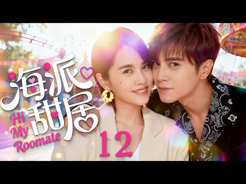 【都市爱情】海派甜居12 Hi My Roomate丨先居后爱!“狐狸”御姐竟爱上自己百般嫌弃的文艺宅男?#罗志祥 #吴映洁 #毛俊杰 #ceo #romance #engsub