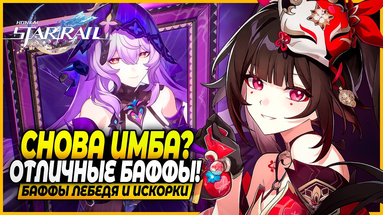 БАФФЫ Искорки и Черного Лебедя в Honkai Star Rail 4.0 ⚡