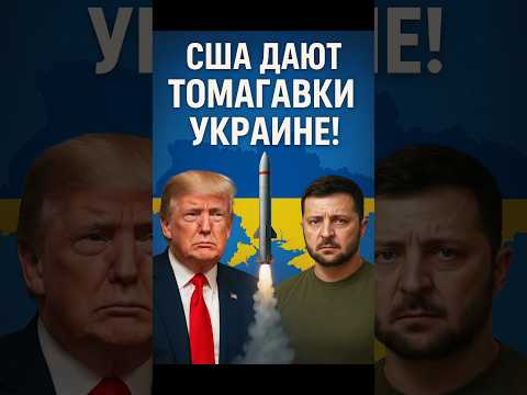 🚨Украине дали Томагавки!!!