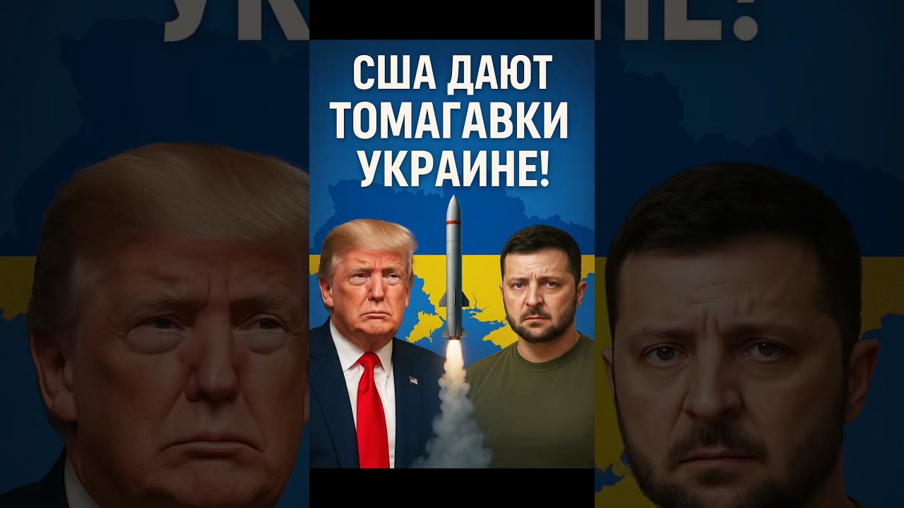🚨 США одобрили поставку Томагавков Украине — что это значит для России?
