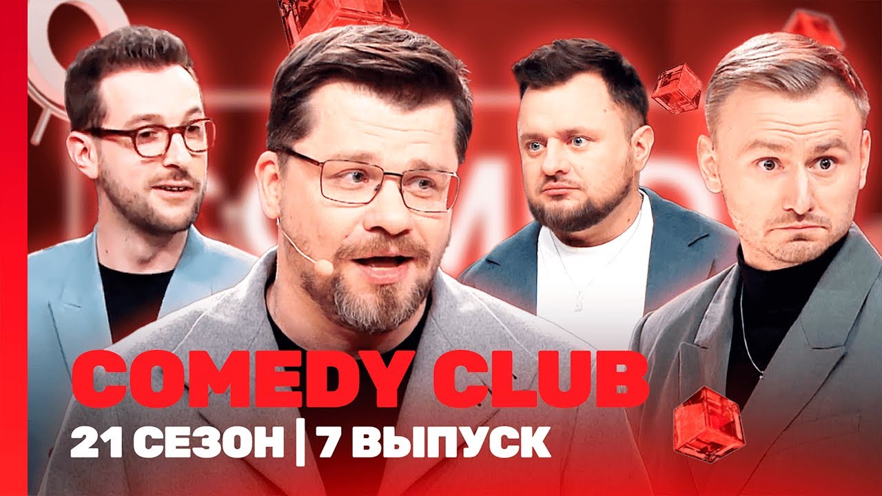 Comedy Club 21 сезон | Свежие выпуски на TNT 🎭