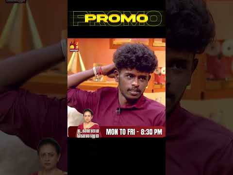 🔥 Unmai Vellum 🙏 | S2 | EP-39 Promo | Mon to Fri at 8:30 PM | Watch on Kalaignar Tv